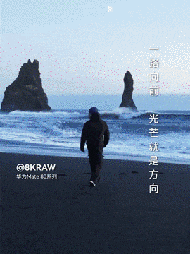 从逆境坚守到技术突围！华为Mate 90系列与千万同行者踏光向前