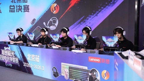 高光不断！极光外设全程护航 联想极光校园电竞争霸赛高燃收官！