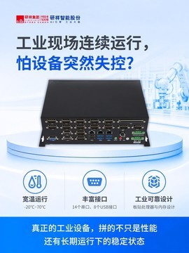 研祥智能控制器新品发布：自带AI属性，赋能边缘计算