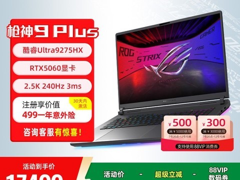 ROG枪神9 Plus电竞本直降2500