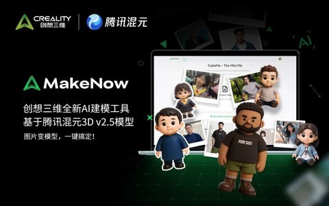 全球第一3D生成模型加持丨创想三维接入腾讯混元，AI建模生态再升级