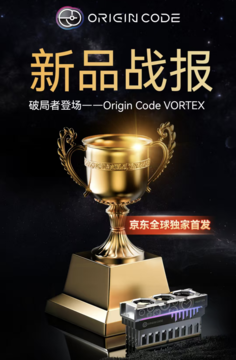 Origin Code入驻京东11.11首发即登顶 引爆高端内存消费体验
