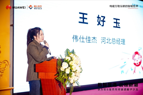 数智冀遇云领新潮 | 华为云联合伟仕佳杰成功举办河北年终渠道圈层沙龙