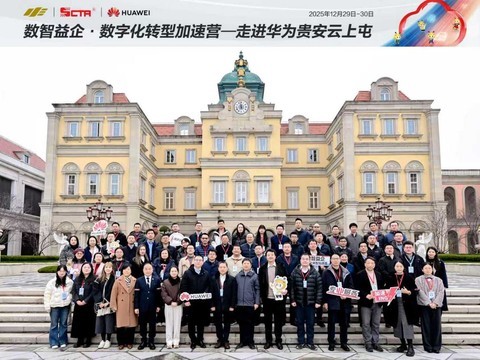 数智赋能专精特新 实地问道数转新篇 数字化转型加速营走进华为贵安云上屯