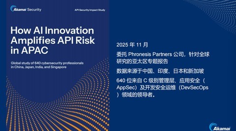 Akamai调研揭露AI时代API攻防变局，可视性缺失拖累企业可信AI建设