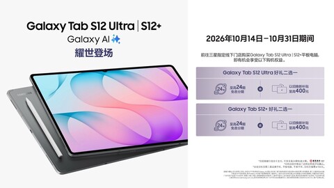 大屏焕新 旗舰进阶 三星Galaxy Tab S12系列现已开售！