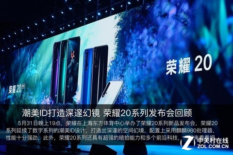潮美ID打造深邃幻镜 荣耀20系列发布会回顾
