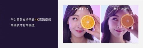 华为nova6系列前置镜头支持4K视频录制