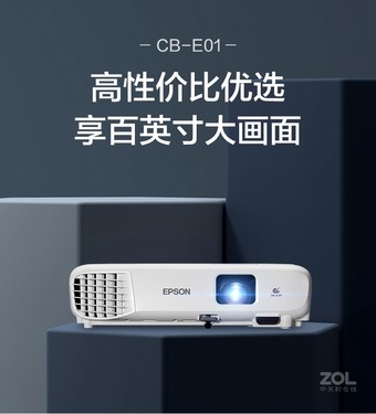 高效办公投影机爱普生CB-E01E低价优惠 