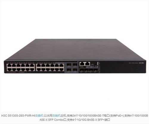 智能易扩展h3cs5130s28spwrhi交换机热卖