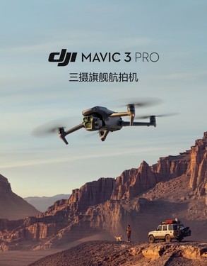 三摄航拍机大疆mavic 3 pro 标准套装(dji rc 遥控器)报价