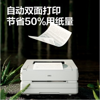 强大高效得力DP31DNL激光打印机值得购买