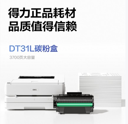 强大高效得力DP31DNL激光打印机值得购买
