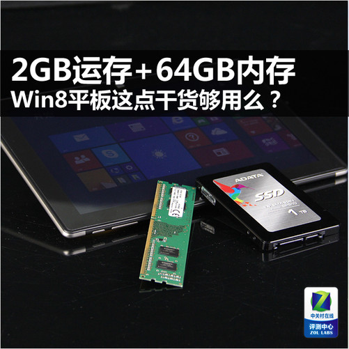 2G运存+64G内存 Win8平板这点干货够用？