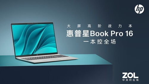 大屏高阶战力本！惠普星Book Pro 16新品发布-中关村在线