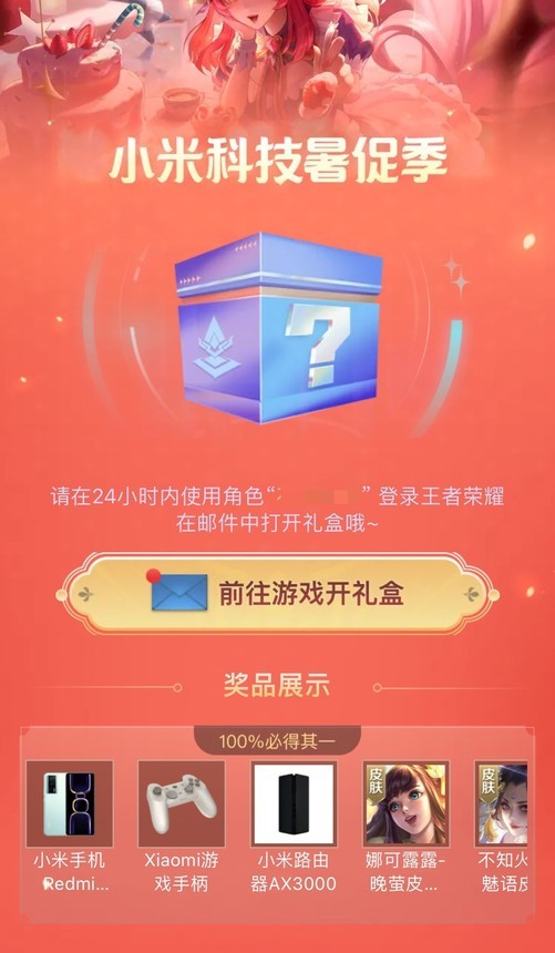 【小米送王者荣耀游戏道具礼包，奖池含 3 款皮肤】
