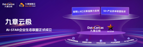 九章云极发布“AI-STAR企业生态联盟”，首期投入1.8亿