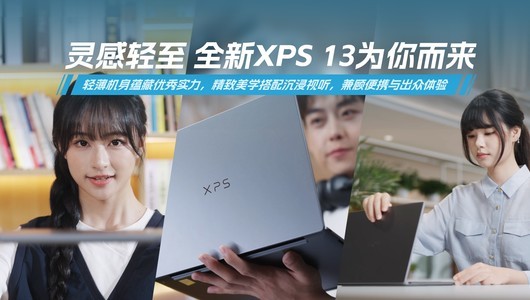 灵感轻至 全新XPS 13为你而来
