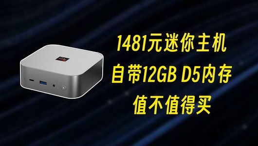 不到1500元的迷你主机，自带12G D5内存，值不值得买