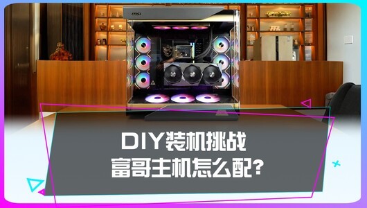 DIY装机挑战富哥主机怎么配？