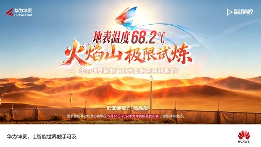 沙漠民宿的酷暑，华为坤灵智能商业方案能否顺利通关?