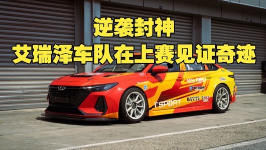 逆袭封神 艾瑞泽车队在上赛见证奇迹
