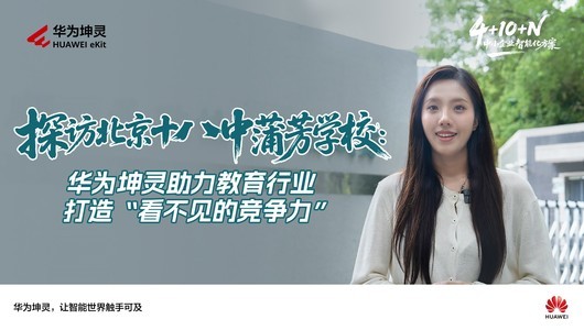 华为坤灵助力教育行业打造“看不见的竞争力”