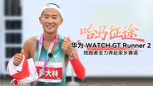 哈马征途，华为 WATCH GT Runner 2陪跑者全力奔赴家乡赛道