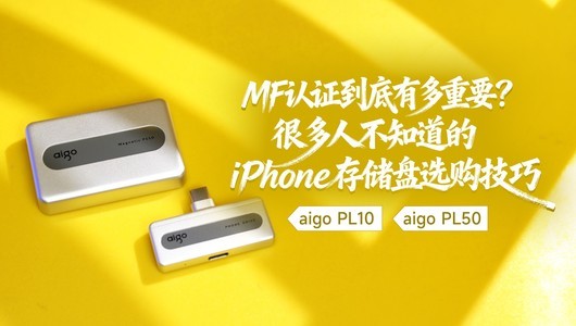 MFi认证到底有多重要？很多人不知道的iPhone存储盘选购技巧