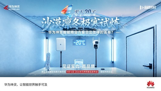 凛冬重现，华为坤灵智能商业方案交出一份耐寒答卷