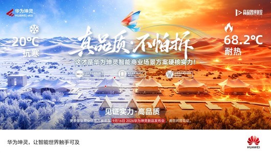 这才是华为坤灵智能商业场景方案硬核实力！