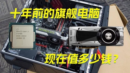 十年前的旗舰电脑，现在还值多少钱？