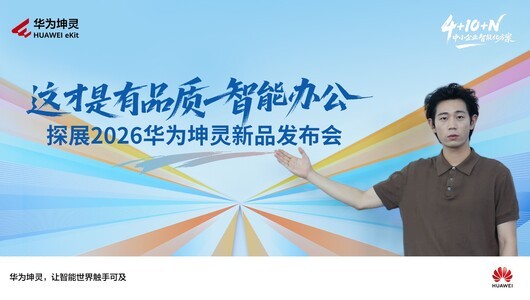 这才是有品质的智能办公，探展2026华为坤灵新品发布会