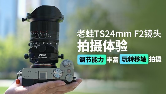 老蛙TS24mm F2镜头拍摄体验：调节能力丰富 玩转移轴拍摄