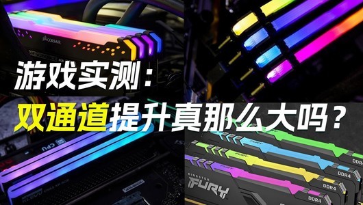 游戏实测：双通道提升真的那么大吗？