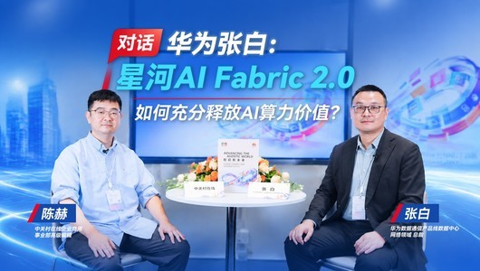 对话华为张白：星河AI Fabric 2.0 如何充分释放AI算力价值