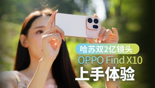 所见即所拍！哈苏双2亿镜头还原真实光影 OPPO Find X10 新机评测