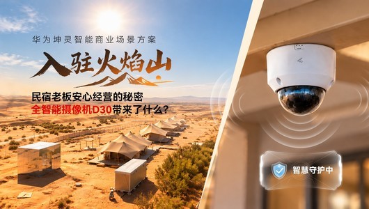 民宿老板安心经营的秘密：全智能摄像机D30带来了什么？