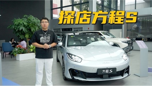 18.99万起买中大型轿跑，方程S哪个版本最值得冲？到店讲清楚~