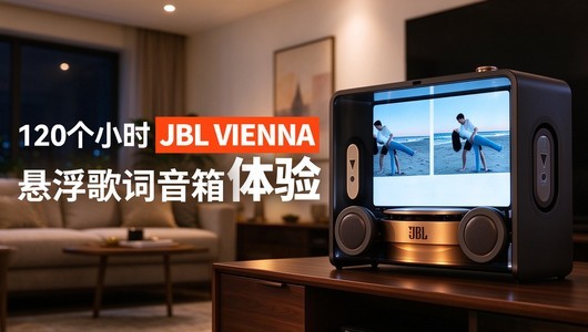 120个小时JBL VIENNA 悬浮歌词音箱体验！