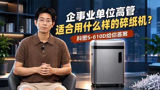 企事业单位高管适合用什么样的碎纸机？科密S-610D给你答案