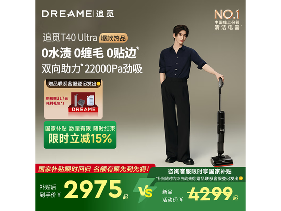 追觅T40 Ultra洗地机2533元，国补后1707元