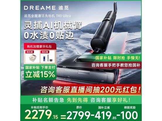 追觅T40 Ultra洗地机8折钜惠，到手1622元起