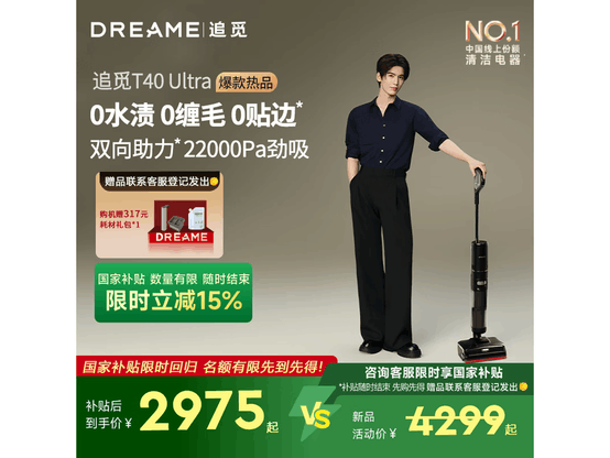 追觅T40Ultra洗地机直降1400元，到手仅1697元