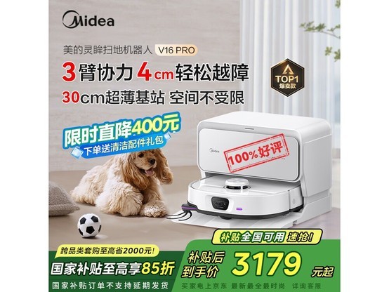 美的灵眸V16 Pro扫地机钜惠