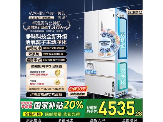 WAHIN 518L风冷冰箱促销，低至3985.31
