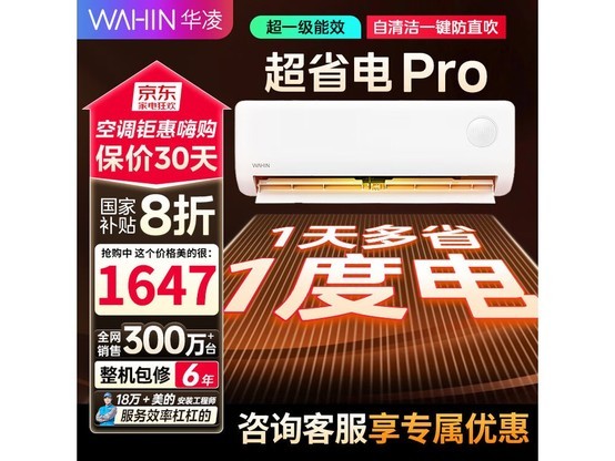 WAHIN超省电Pro空调1.5匹