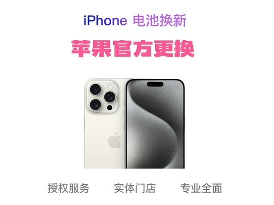 Apple iPhone 14 Pro Max京东电池换新低至469元