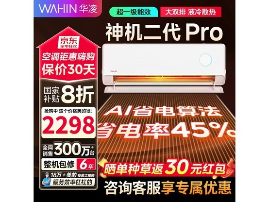 WAHIN神机二代Pro 1.5匹空调钜惠