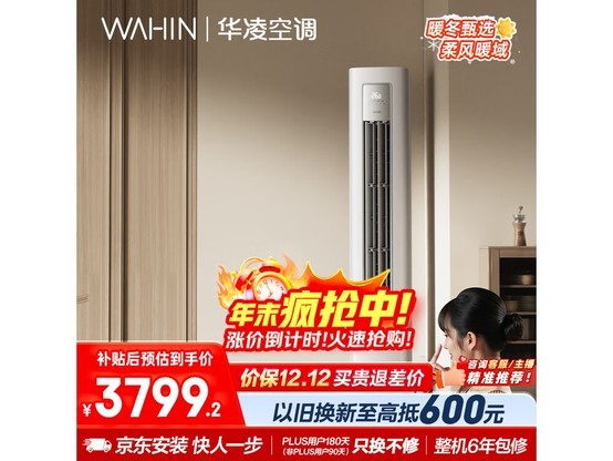 WAHIN 3匹立柜空调新一级能效钜惠